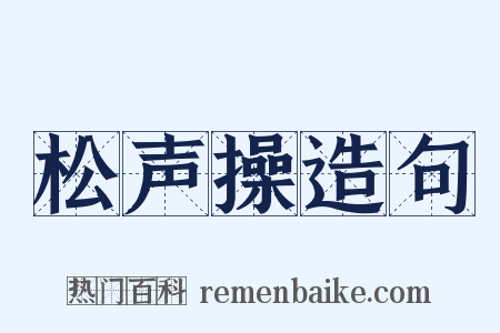 松声操造句是什么意思的图片